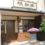 【名古屋南区の楓珈琲】手作りベーコンが美味い！
