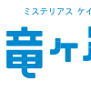 竜ヶ岩洞(りゅうがしどう) 静岡県浜松市浜名区引佐町の洞窟・鍾乳洞.